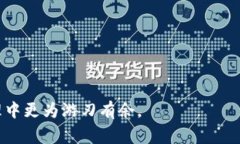 关于“欧易的比特币提到