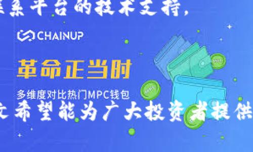 如何在Tokenim平台上成功添加AIDA？详尽步骤与技巧

bianoti如何在Tokenim平台上成功添加AIDA？详尽步骤与技巧/bianoti

Tokenim, AIDA, 添加AIDA, 区块链, 数字资产/guanjianci

### 内容主体大纲

1. 引言
2. Tokenim平台简介
    - Tokenim的功能
    - Tokenim的用户群体
3. AIDA概述
    - AIDA的定义和作用
    - AIDA的优势
4. 在Tokenim上添加AIDA的步骤
    - 准备工作
    - 添加AIDA的具体步骤
5. AIDA与Tokenim的结合价值
    - 对用户的好处
    - 对平台的意义
6. 常见问题解答
    - Tokenim支持哪些资产？
    - AIDA的走势如何？
    - 添加AIDA需要注意什么？
    - 如何管理添加的AIDA？
    - Tokenim平台的安全性如何？
    - 获取Tokenim支持的渠道有哪些？
7. 结论

### 内容详细展开

#### 引言
在区块链技术迅速发展和数字资产深入人心的背景下，Tokenim作为一个新兴的平台，吸引了越来越多的关注。本文将详细介绍如何在Tokenim平台上成功添加AIDA，帮助用户其数字资产配置，并深入分析AIDA的价值。

#### Tokenim平台简介
##### Tokenim的功能
Tokenim是一个多功能的数字资产管理平台，用户可以在其中进行资产交易、投资组合管理和市场分析。通过其友好的用户界面，Tokenim使得用户在复杂的数字资产世界中也能游刃有余。

##### Tokenim的用户群体
Tokenim的用户群体主要包括投资者、交易者和数字资产管理者。他们对于市场动态敏感，希望在最短的时间内获取最佳的投资机会。

#### AIDA概述
##### AIDA的定义和作用
AIDA是一种基于区块链的数字资产，它以其独特的机制和高效率受到广泛关注。AIDA不仅为用户提供了增值机会，还有效解决了市场中的许多痛点。

##### AIDA的优势
AIDA的优势在于其流动性强、应用广泛，特别适合在Tokenim这样的交易平台进行添加和管理。

#### 在Tokenim上添加AIDA的步骤
##### 准备工作
在将AIDA添加到Tokenim平台之前，用户需要完成一些必要的准备工作，包括创建Tokenim账户、了解AIDA的特点等。

##### 添加AIDA的具体步骤
具体添加步骤如下：
ol
li登录Tokenim账户。/li
li在资产管理页面选择“添加资产”。/li
li在搜索框中输入“AIDA”，选择正确的资产。/li
li确认添加，等待系统处理。/li
/ol

#### AIDA与Tokenim的结合价值
##### 对用户的好处
通过在Tokenim添加AIDA，用户能够更好地进行资产多样化，减少投资风险并获得更高的收益。

##### 对平台的意义
AIDA的引入将为Tokenim注入新的活力，吸引更多用户加入，提升整体交易活跃度。

#### 常见问题解答
##### Tokenim支持哪些资产？
Tokenim支持哪些资产？
Tokenim平台支持多种数字资产，包括主流的比特币、以太坊，以及众多新兴代币如AIDA。用户可以根据自己的风险承受能力和投资目标选择适合的资产进行交易。
对于资产选择的新手，建议优先了解大盘趋势，再逐步接触小众代币。同时，Tokenim平台会定期评估上市资产的表现，确保为用户提供最优质的交易选择。

##### AIDA的走势如何？
AIDA的走势如何？
AIDA作为新兴的数字资产，受到市场供求关系和政策动向的影响较大。在过去的几个月中，AIDA经历了一些波动，但整体表现出向上的趋势。许多分析师认为，随着区块链技术的普及，AIDA将有较大的增长潜力。
用户在投资AIDA时，应关注其市场动向和相关新闻，以便做出及时的调整。合理的投资策略和长期持有是获得稳健收益的关键。

##### 添加AIDA需要注意什么？
添加AIDA需要注意什么？
在Tokenim上添加AIDA时，用户需要注意几个关键因素。首先，请确保您在添加资产前了解AIDA的技术背景和市场环境。其次，确保您的Tokenim账号已成功验证，避免因账号问题导致的交易失败。
另外，建议用户在添加资产时设置适当的投资限额，以防止因市场波动造成的损失。最后，要保持对市场的敏感度，定期评估AIDA的表现，及时进行战略调整。

##### 如何管理添加的AIDA？
如何管理添加的AIDA？
在Tokenim上成功添加AIDA后，用户需要学会有效管理。首先，可以通过Tokenim提供的投资组合管理工具来监控AIDA的表现，查看涨跌情况。
其次，用户应定期审核投资组合，根据市场变化做出相应的调整。比如，当AIDA价格过高时，可以考虑减持部分资产；而在价格低迷时，则可选择加仓。
此外，用户还可以设置价格预警，以便及时应对市场变化。

##### Tokenim平台的安全性如何？
Tokenim平台的安全性如何？
Tokenim平台设立了多重安全机制，保障用户资金与信息的安全。例如，平台采用高标准的加密技术，确保用户数据不被泄露。
同时，Tokenim会定期进行安全检测和系统升级，提升流量的防护能力。这对于用户来说，提供了更安心的投资环境。
用户在使用Tokenim时，也应采取安全措施，比如设置复杂的密码和启用双重认证。

##### 获取Tokenim支持的渠道有哪些？
获取Tokenim支持的渠道有哪些？
用户在使用Tokenim平台时，可以通过多种渠道获取支持。首先，Tokenim官网上设置了FAQ部分，解答用户常见问题。
其次，平台的社交媒体为用户提供了一个互动交流的社区，用户可以在这里寻求帮助或分享经验。发生技术问题时，用户可以通过客服联系平台的技术支持。
此外，Tokenim也定期组织线上活动和培训，帮助用户更好地理解和使用平台。

#### 结论
通过上述内容，我们详细探讨了如何在Tokenim平台上添加AIDA的过程。《如何在Tokenim平台上成功添加AIDA？详尽步骤与技巧》一文希望能为广大投资者提供指导，并帮助他们在数字资产投资中取得成功。在这个日新月异的数字资产世界里，唯有不断学习和适应，才能抓住机遇，实现财富增值。