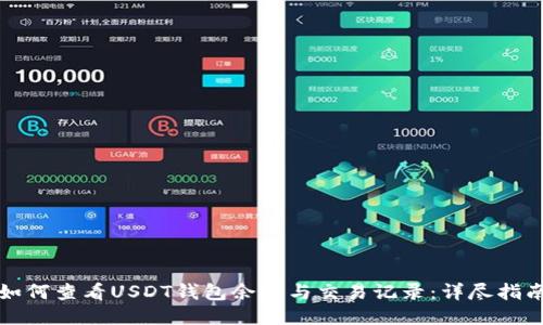 如何查看USDT钱包余额与交易记录：详尽指南