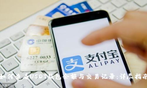 如何查看USDT钱包余额与交易记录：详尽指南