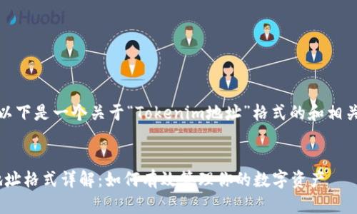 当然可以！以下是一个关于“Tokenim地址”格式的和相关内容大纲。


Tokenim地址格式详解：如何有效管理你的数字资产