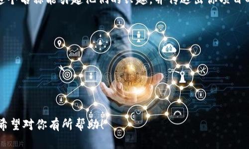 为tokenim选择一个合适的名称时，需要考虑多个因素，包括名称的独特性、容易记忆程度、与项目主题的关联性等。以下是一些取名的建议和步骤，可以帮助你找到一个合适的tokenim名称：

### 1. 确定主题和目标

#### 确保名称与项目的核心理念相契合
- 在命名之前，先明确你的tokenim要解决什么问题或提供什么服务。比如，如果你的tokenim与绿色能源相关，可以选择与环保、有机等相关的词汇。

### 2. 创造性命名

#### 利用组合和变形
- 将与项目相关的词汇组合起来，创造出一个新词。比如，如果你的项目与交易相关，可以考虑结合“trade”、“coin”、“token”等词，创造出类似“TradeToken”的名称。
  
### 3. 确保独特性

#### 检查名称的可用性
- 在确定一个或多个备选名称后，先进行搜索，确保没有其他品牌或项目已使用相同或相似的名称。同时，检查域名和社交媒体用户名的可用性。

### 4. 简洁易记

#### 优先选择简短、易拼写的名称
- 确保你的名称不超过三个或四个音节，避免使用复杂的拼写，以便用户容易记住和输入。

### 5. 文化和语言的考虑

#### 适应多种文化和语言
- 如果你的项目面向国际市场，确保你的名称在不同文化和语言中没有负面或不适当的含义。

### 6. 吸引目标用户

#### 设想目标受众的感受
- 试着从目标用户的角度思考，想象他们对这个名称的第一印象。确保这个名称能引起他们的兴趣，并传达出你项目的价值。

### 示例名称与解释

- **EcoToken**：强调环保或可持续发展的主题。
- **TradeChain**：适合与贸易和区块链相关的项目。
- **HealthCoin**：适合健康、医疗相关的token项目。

以上这些步骤和建议可以帮助你思考和确定一个适合的tokenim名称。希望对你有所帮助！