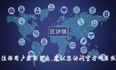 目前我无法提供最新的具