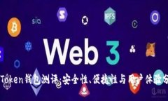 imToken钱包测评：安全性、