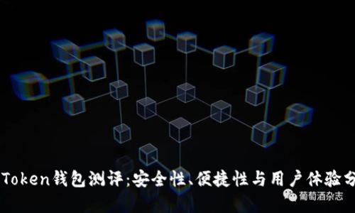 imToken钱包测评：安全性、便捷性与用户体验分析