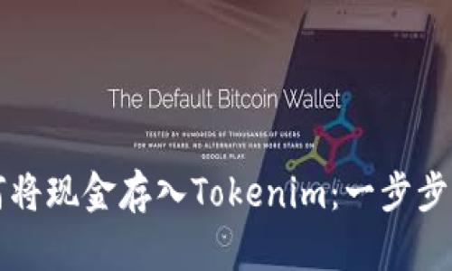 如何将现金存入Tokenim：一步步指南