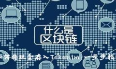 如何将现金存入Tokenim：一