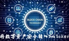   如何将数字资产安全转入