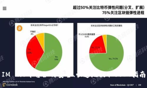 IM 2.0平台如何安全、快速地提取USDT指南