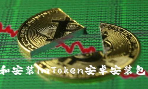 如何下载和安装imToken安卓安装包：详尽指南