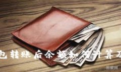 比特币钱包转账后余额如