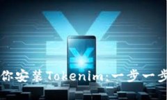 手把手教你安装Tokenim：一