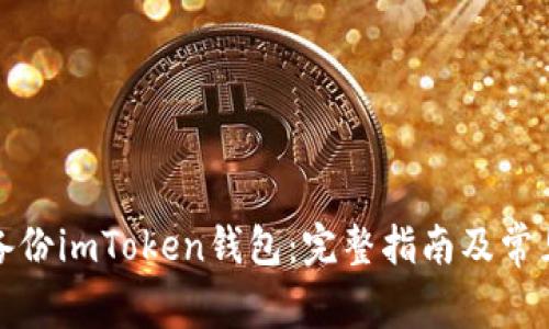 如何安全备份imToken钱包：完整指南及常见问题解答
