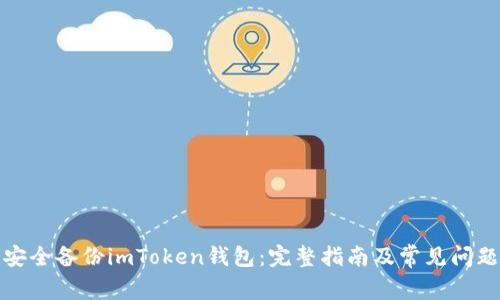 如何安全备份imToken钱包：完整指南及常见问题解答