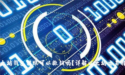 以太坊钱包转账可以撤销吗？详解以太坊交易特性