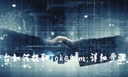 火币交易平台如何提取Tokenim：详细步骤与注意事项
