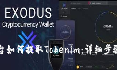 火币交易平台如何提取Tokenim：详细步骤与注意事项