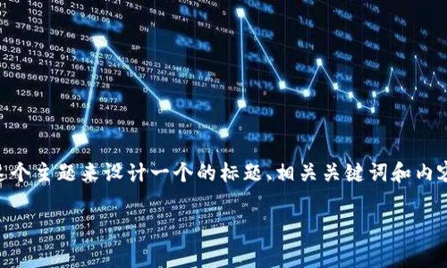 根据您的要求，我将围绕“im2.0怎么充旷工费”这个主题来设计一个的标题、相关关键词和内容大纲，并回答一些相关问题。以下是具体的内容：

如何在IM2.0平台上方便快捷地充旷工费