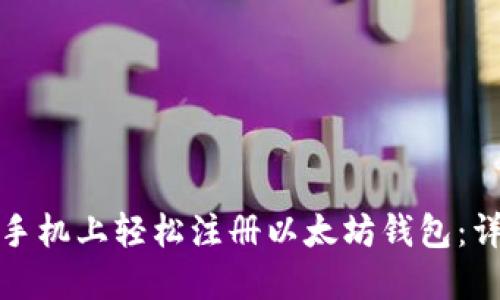 如何在手机上轻松注册以太坊钱包：详细教程