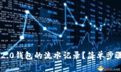 如何查询IM2.0钱包的流水记