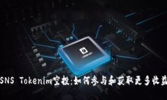 SNS Tokenim空投：如何参与和