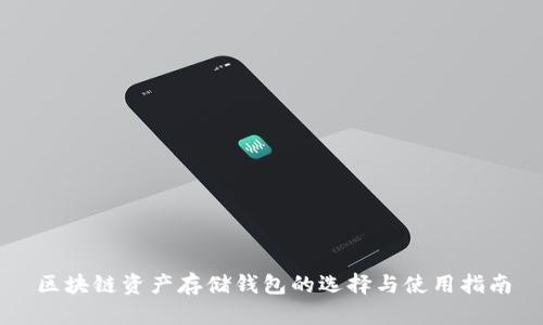区块链资产存储钱包的选择与使用指南