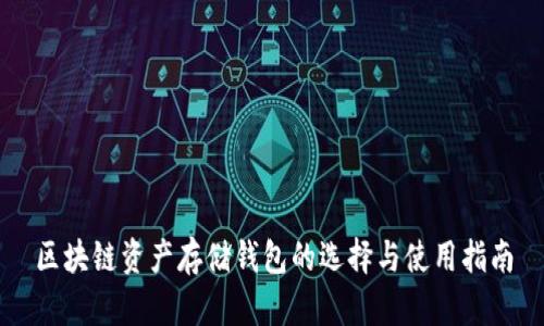 区块链资产存储钱包的选择与使用指南