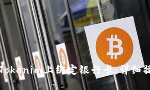 如何在Tokenim上绑定银行卡：详细操作指南