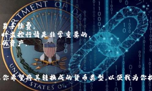 在回答你的问题之前，我们需要明确你所提到的“tokenim”是什么。我假设你是指某种加密货币或区块链代币。如果你想把某种代币转换回法定货币或其他代币，大致流程通常如下：

### 如何将Token转回去的步骤

1. **选择交易所**：首先，你需要找到一个支持你代币的交易所。例如，Binance、Coinbase、Huobi等。

2. **注册账户**：如果你还没有账户，你需要在所选择的交易所注册并验证你的身份。

3. **充值代币**：登录你的交易所账户，找到相应的代币，选择“充值”，并将代币发送到交易所提供的地址。

4. **市场交易**：代币充值成功后，你可以选择将其交易为其他加密货币，或者直接兑换成法定货币（例如美元、人民币等）。

5. **提款**：如果你将代币兑换成法定货币，接下来是提现到你的银行账户或其他支付方式。

### 可能面临的挑战

- **交易费用**：了解每一步骤中可能涉及的费用，包括转账费和交易手续费。
- **市场波动**：加密市场的价格波动可能会影响你的交易决定，及时监控行情是非常重要的。
- **安全性**：确保你的账户安全，使用强密码和两步验证来保护你的资产。

### 如果你需要更具体的指导：

请提供更多关于“tokenim”的背景信息，例如它的全名、相关平台，或你希望将其转换成的货币类型，以便我为你提供更加定制化的建议。