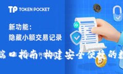虚拟币钱包对接端口指南
