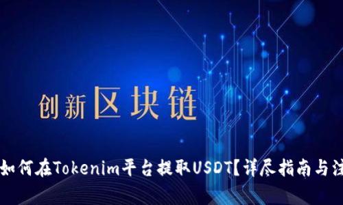 ### 如何在Tokenim平台提取USDT？详尽指南与注意事项