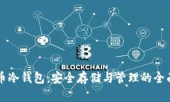 比特币冷钱包：安全存储