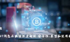 标题USDT钱包区块链深度解