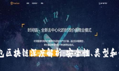 标题

USDT钱包区块链深度解析：安全性、类型和使用指南