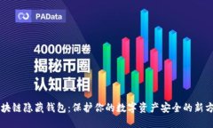 区块链隐藏钱包：保护你