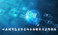 以太坊钱包身份名的全面