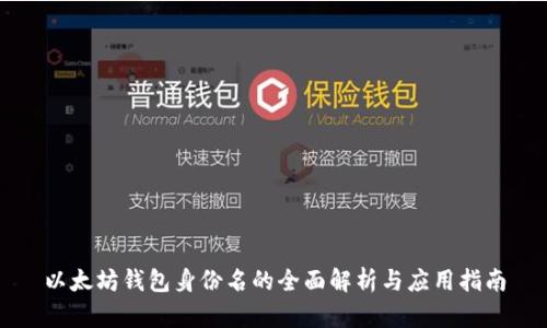 以太坊钱包身份名的全面解析与应用指南
