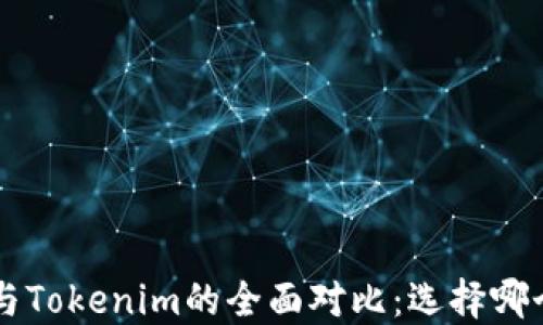 
Token钱包与Tokenim的全面对比：选择哪个更适合你？