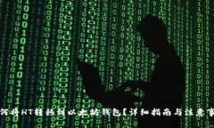 如何将HT转移到以太坊钱包