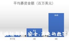 :德国Yestar区块链钱包：安