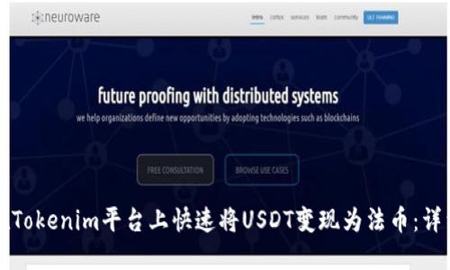 如何在Tokenim平台上快速将USDT变现为法币：详细指南