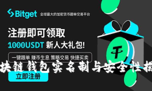 区块链钱包实名制与安全性揭秘