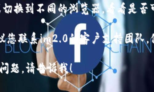 看起来您提到的问题是有关「im2.0」的密码错误。下面是一些处理此类问题的常见步骤，希望对您有所帮助：

1. **检查输入**：确保您输入的密码没有拼写错误。注意大小写、数字和特殊字符。

2. **重置密码**：如果您无法记住密码，通常会有一个“忘记密码”或“重置密码”的选项。点击这个选项，按步骤进行重置。

3. **确认账户**：确保您用来登录的账户是正确的，特别是如果您有多个账户或电子邮件地址。

4. **浏览器问题**：尝试清除浏览器缓存或切换到不同的浏览器，看看是否可以解决问题。

5. **联系支持**：如果以上步骤都无效，建议您联系im2.0的客户支持团队，他们可以提供更多的帮助和指导。

如果您需要进一步的帮助，或者有其他相关问题，请告诉我！