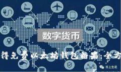 如何获得免费以太坊钱包