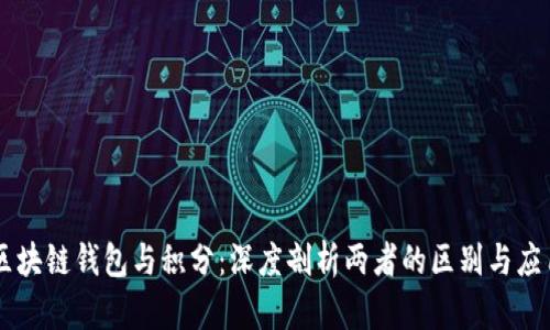 区块链钱包与积分：深度剖析两者的区别与应用