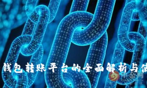 USDT冷钱包转账平台的全面解析与使用指南