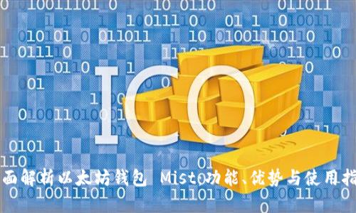 全面解析以太坊钱包 Mist：功能、优势与使用指南