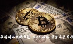 全面解析以太坊钱包 Mis