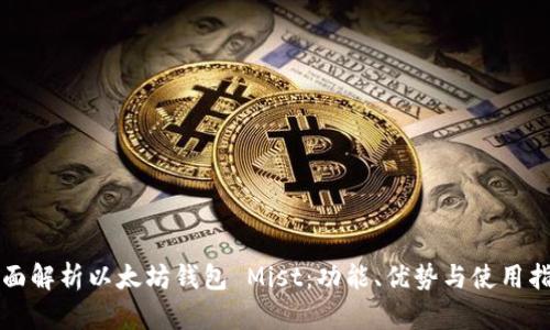 全面解析以太坊钱包 Mist：功能、优势与使用指南