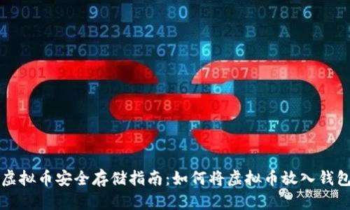 虚拟币安全存储指南：如何将虚拟币放入钱包